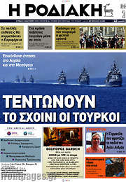 /Η Ροδιακή