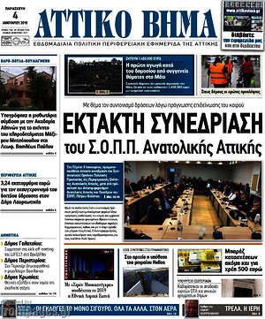 Πρωτοσέλιδο Αττικό Βήμα