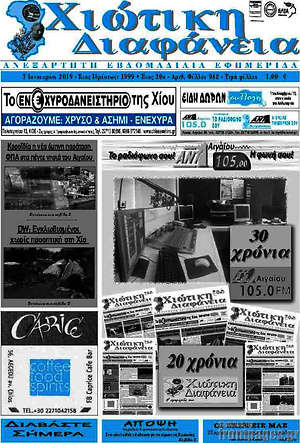 Πρωτοσέλιδο Χιώτικη Διαφάνεια