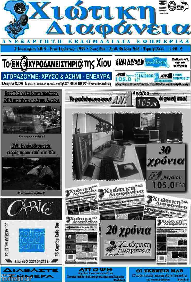 Χιώτικη Διαφάνεια
