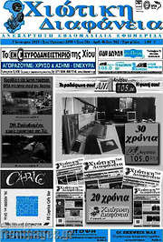 /Χιώτικη Διαφάνεια