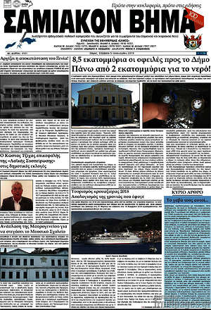 Πρωτοσέλιδο Σαμιακόν Βήμα
