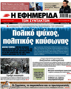Η εφημερίδα των συντακτών: Πολικό ψύχος, πολιτικός καύσωνας