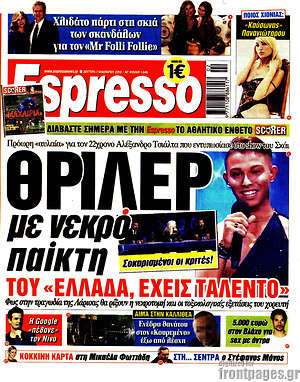 Πρωτοσέλιδο εφημερίδας Espresso - protoselida