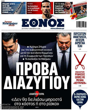 Έθνος: Πρόβα διαζυγίου