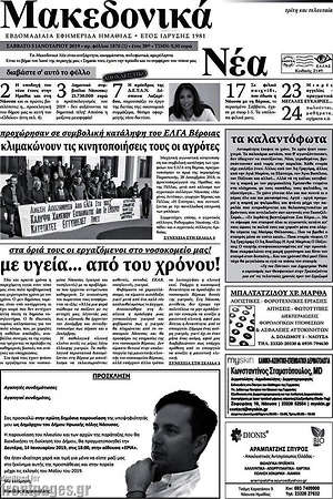 Πρωτοσέλιδο Μακεδονικά Νέα