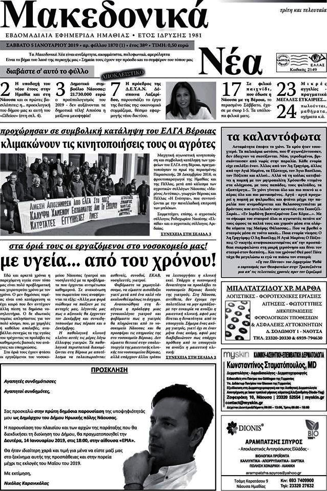 Μακεδονικά Νέα