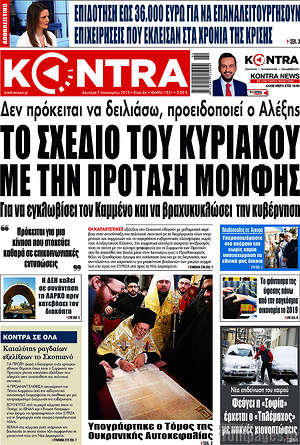 Kontra News: Το σχέδιο του Κυριάκου με την πρόταση μομφής