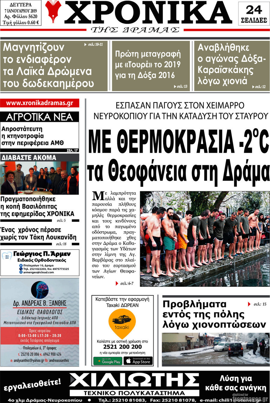 Χρονικά της Δράμας