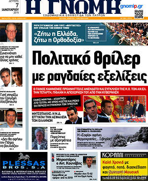 Πρωτοσέλιδο Η Γνώμη