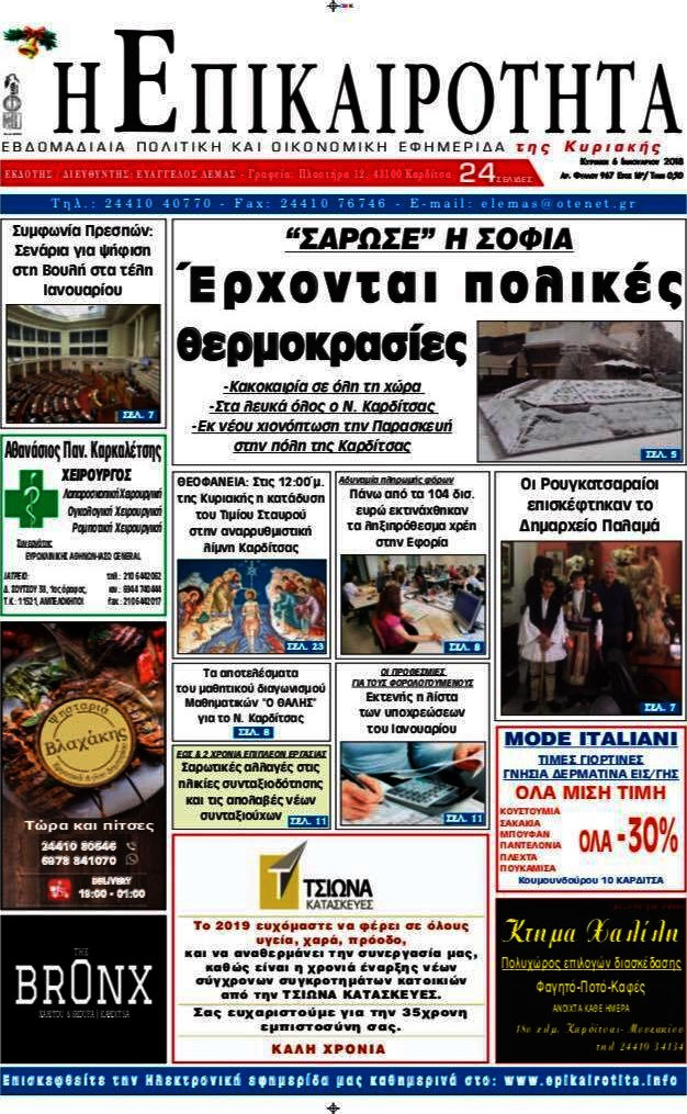 Η Επικαιρότητα