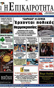/Η Επικαιρότητα