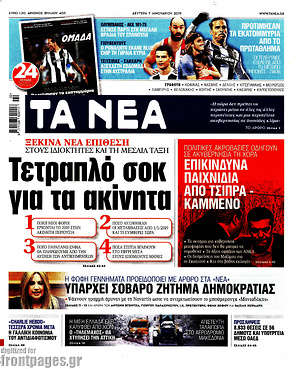 Τα Νέα: Τετραπλό σοκ για τα ακίνητα