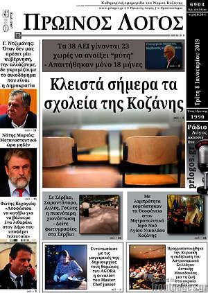 Πρωτοσέλιδο Πρωινός Λόγος