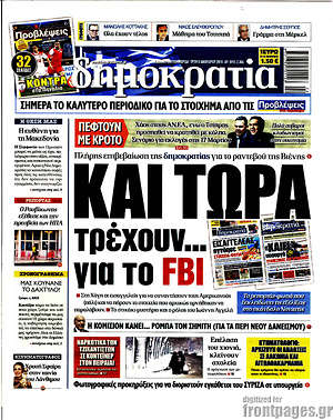 Δημοκρατία: Και τώρα τρέχουν... για  το FBI