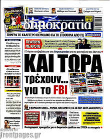 Και τώρα τρέχουν... για  το FBI