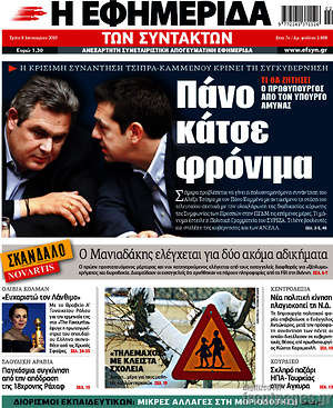 Η εφημερίδα των συντακτών: Πάνο κάτσε  φρόνιμα