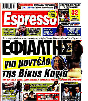 Πρωτοσέλιδο εφημερίδας Espresso - protoselida