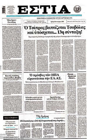 Πρωτοσέλιδο εφημερίδας Εστία - protoselida