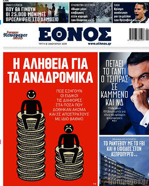 Έθνος: Η αλήθεια για τα αναδρομικά