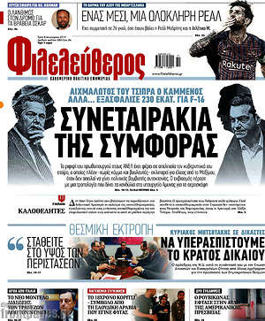 Φιλελεύθερος: Συνεταιράκια της συμφοράς