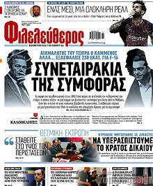 Συνεταιράκια της συμφοράς