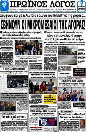 Πρωτοσέλιδο Πρωινός Λόγος