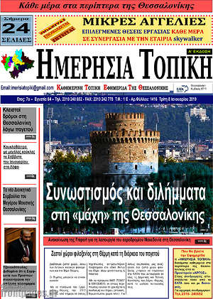 Πρωτοσέλιδο Ημερήσια Τοπική