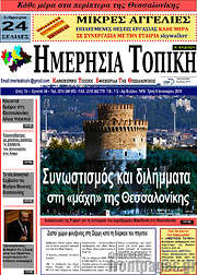 /Ημερήσια Τοπική