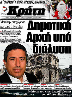 Πρωτοσέλιδο Νέα Κρήτη
