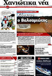 /Χανιώτικα Νέα