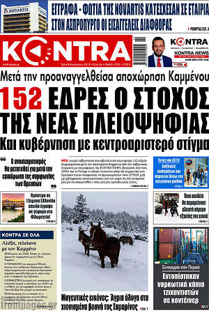 Kontra News: 152 έδρες ο στόχος της νέας πλειοψηφίας