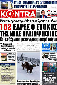 152 έδρες ο στόχος της νέας πλειοψηφίας