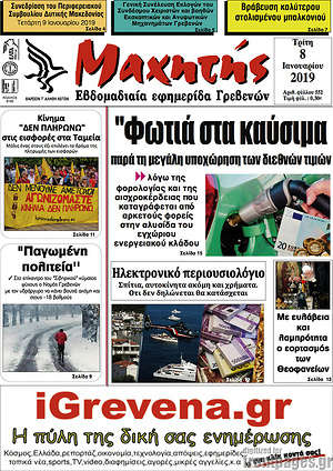 Πρωτοσέλιδο Μαχητής Γρεβενών