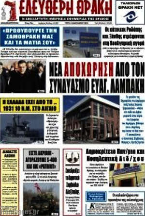 Πρωτοσέλιδο Ελεύθερη Θράκη