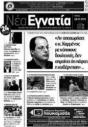 /Νέα Εγνατία