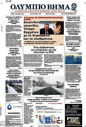 Πρωτοσέλιδο Ολύμπιο Βήμα