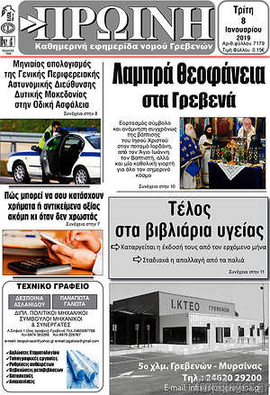 Πρωτοσέλιδο Πρωινή Γρεβενών