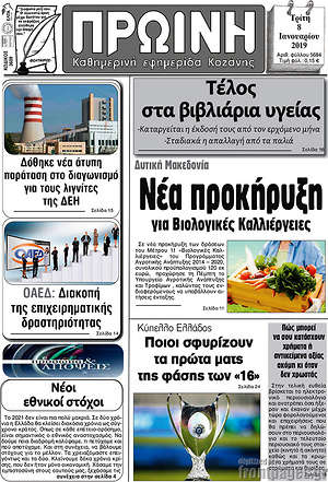 Πρωτοσέλιδο Πρωινή Κοζάνης