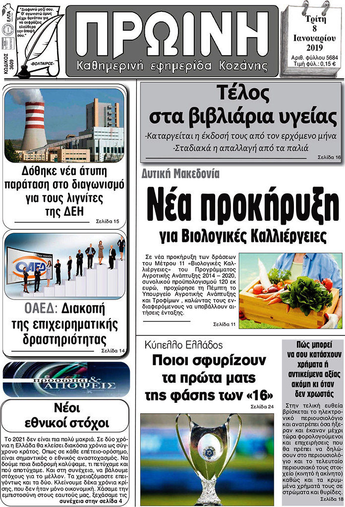 Πρωινή Κοζάνης