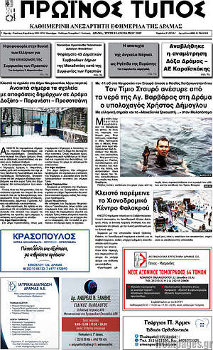 Πρωτοσέλιδο Πρωινός Τύπος Δράμας