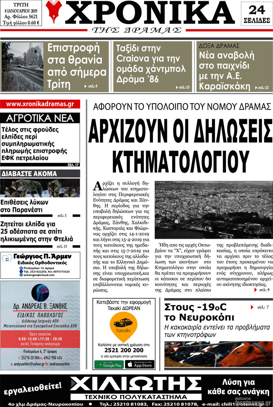 Χρονικά της Δράμας