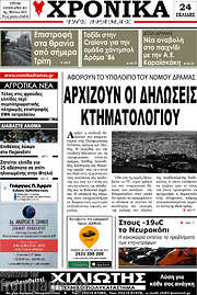 /Χρονικά της Δράμας