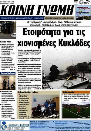 Πρωτοσέλιδο Κοινή Γνώμη