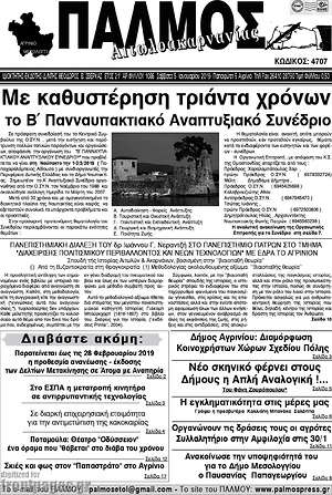 Πρωτοσέλιδο Παλμός Αιτωλοακαρνανίας