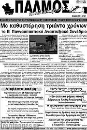 /Παλμός Αιτωλοακαρνανίας