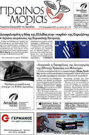 Πρωτοσέλιδο Πρωινός Μοριάς