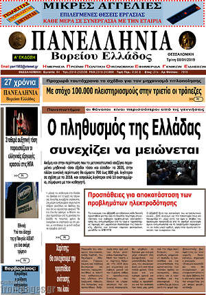 Πρωτοσέλιδο Πανελλήνια Β. Ελλάδος