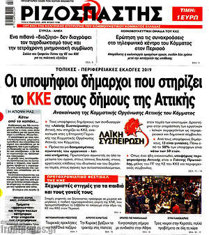 Ριζοσπάστης: Οι υποψήφιοι δήμαρχοι που στηρίζει το ΚΚΕ στους δήμους της Αττικής
