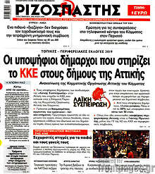 Οι υποψήφιοι δήμαρχοι που στηρίζει το ΚΚΕ στους δήμους της Αττικής